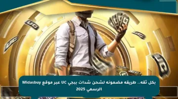 بكل ثقة.. طريقة مضمونة لشحن شدات ببجي UC عبر موقع Midasbuy الرسمي 2025